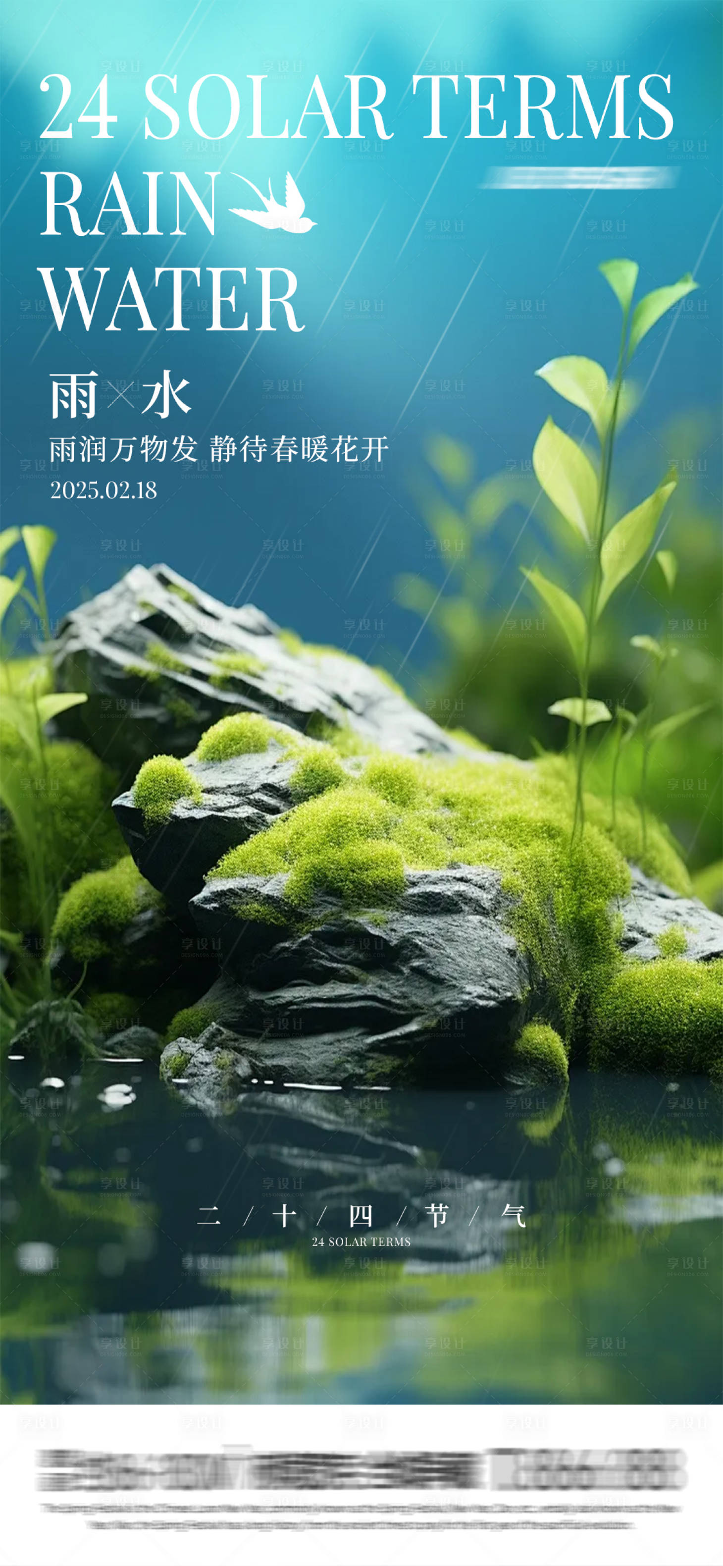 源文件下载【享设计】搜索编号：85380028730546545【雨水节气海报】