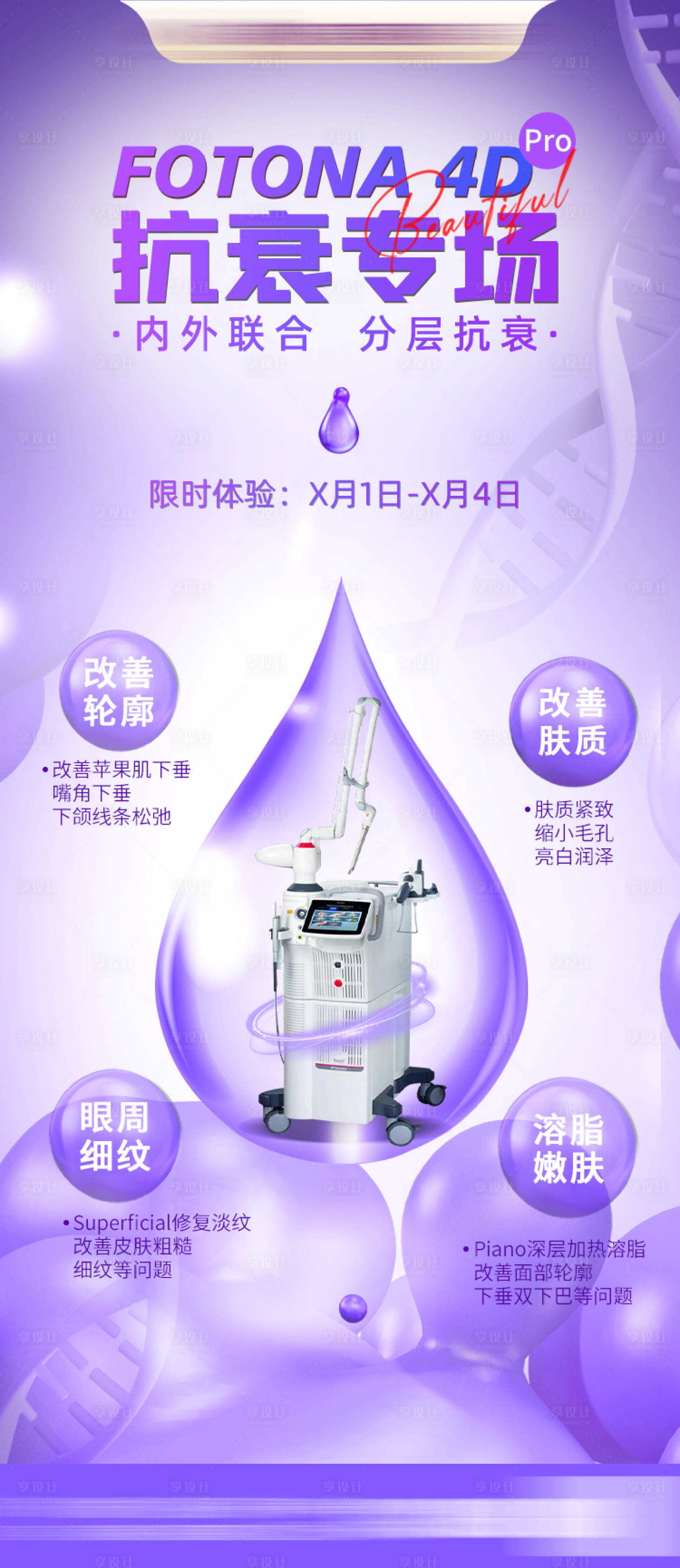 源文件下载【享设计】搜索编号：80810028680408434【医美fotona4d医美海报】