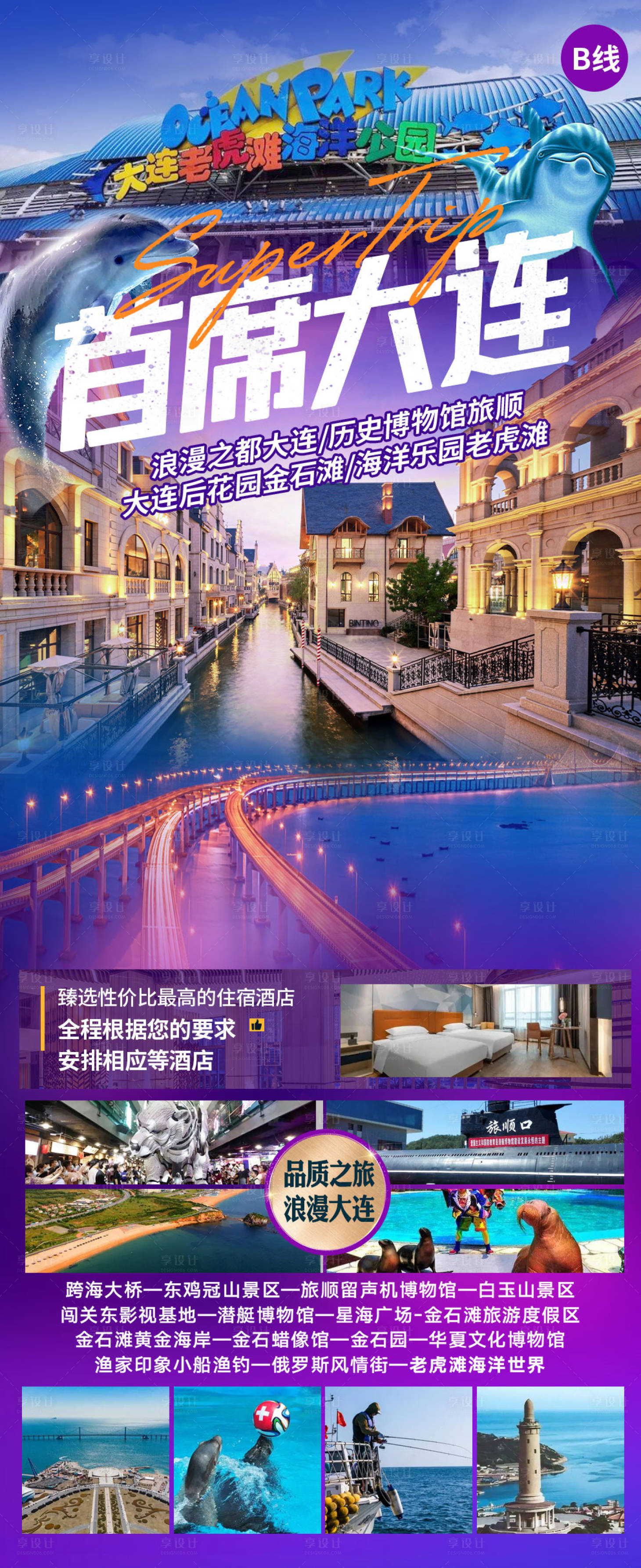 源文件下载【享设计】搜索编号：59190029053014703【大连旅游海报】