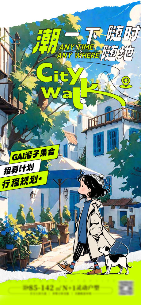 源文件下載【享設(shè)計(jì)】搜索編號(hào)：32710028805983396【citywalk城市漫游】