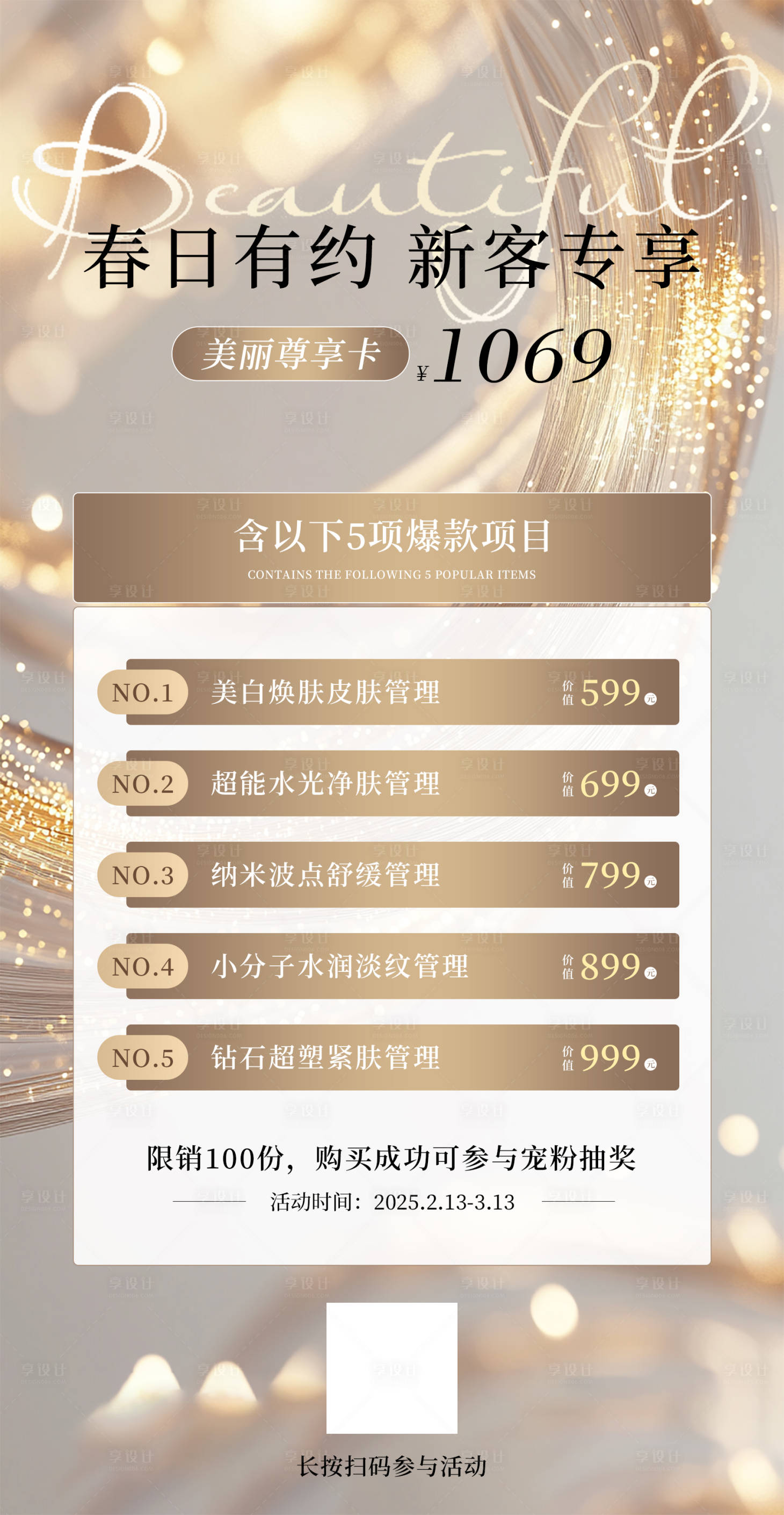 源文件下載【醫美春季特惠卡】編號：68720028651845224