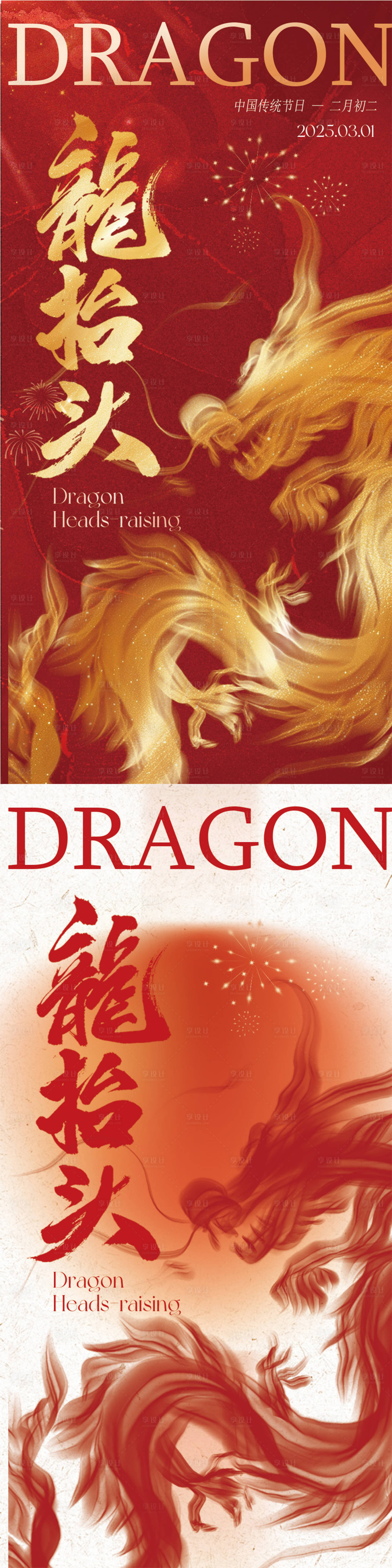 源文件下载【享设计】搜索编号：12140028766368063【房地产龙抬头海报】
