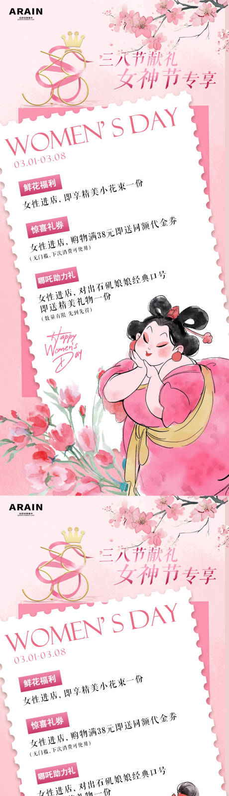 源文件下载【女神节石矶娘娘活动海报】编号：81230029009474611