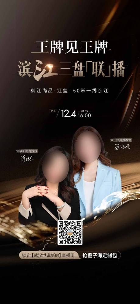源文件下载【享设计】搜索编号：25500028777574194【地产人物直播宣传海报】