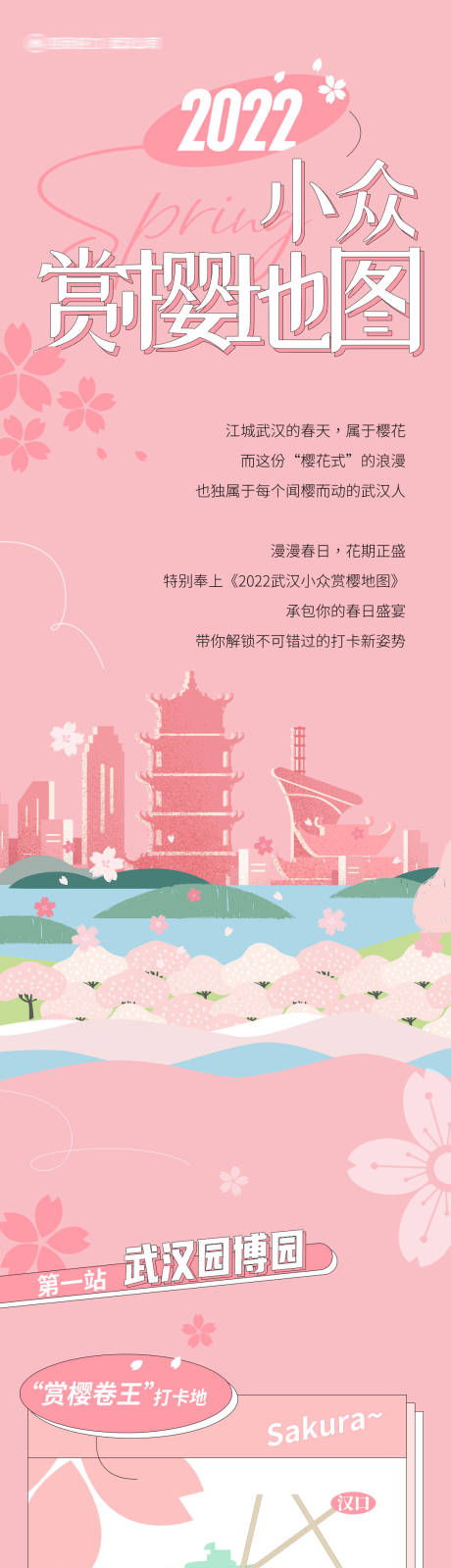 源文件下载【武汉春日赏樱攻略长图】编号：30330029029577245