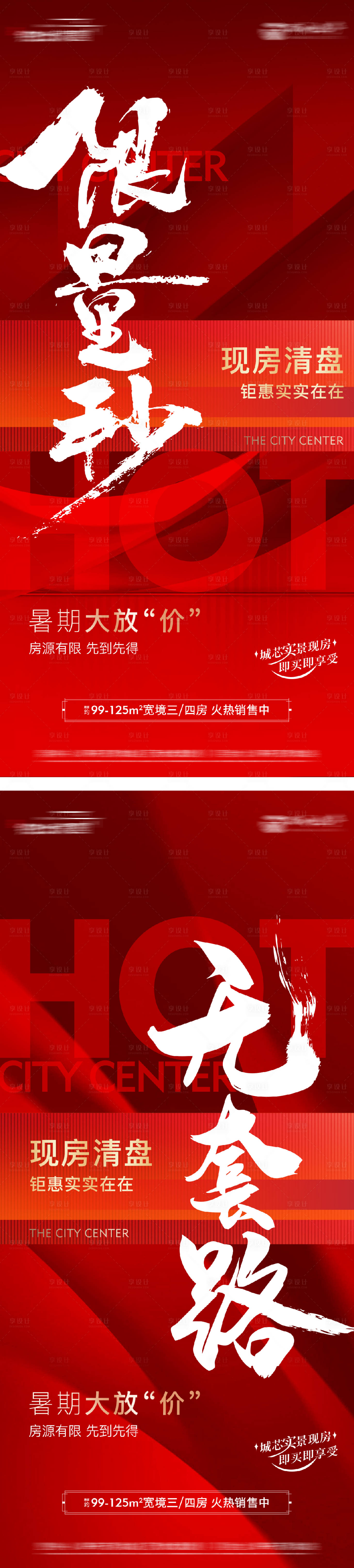 源文件下載【享設計】搜索編號：87300028983794510【熱銷大字報海報】