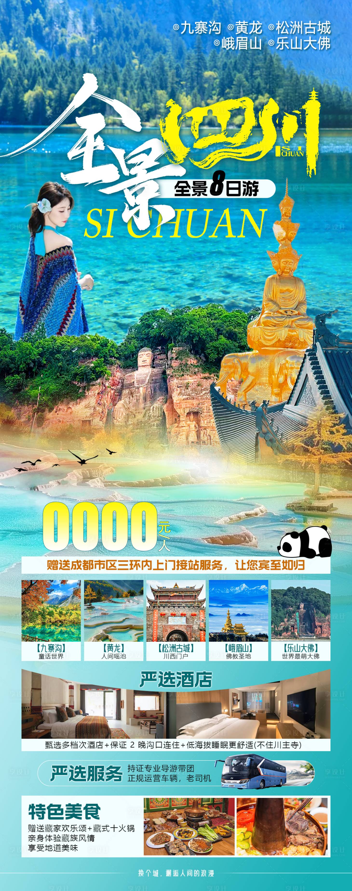 源文件下载【享设计】搜索编号：93540028750281803【全景四川旅游长图海报】