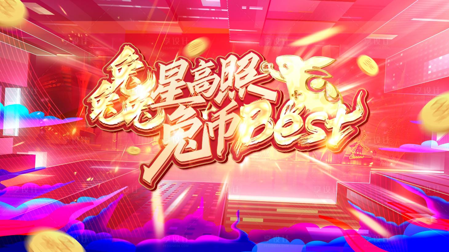 源文件下載【享設計】搜索編號：20920029037263924【福星高照兔年紅金活動展板】