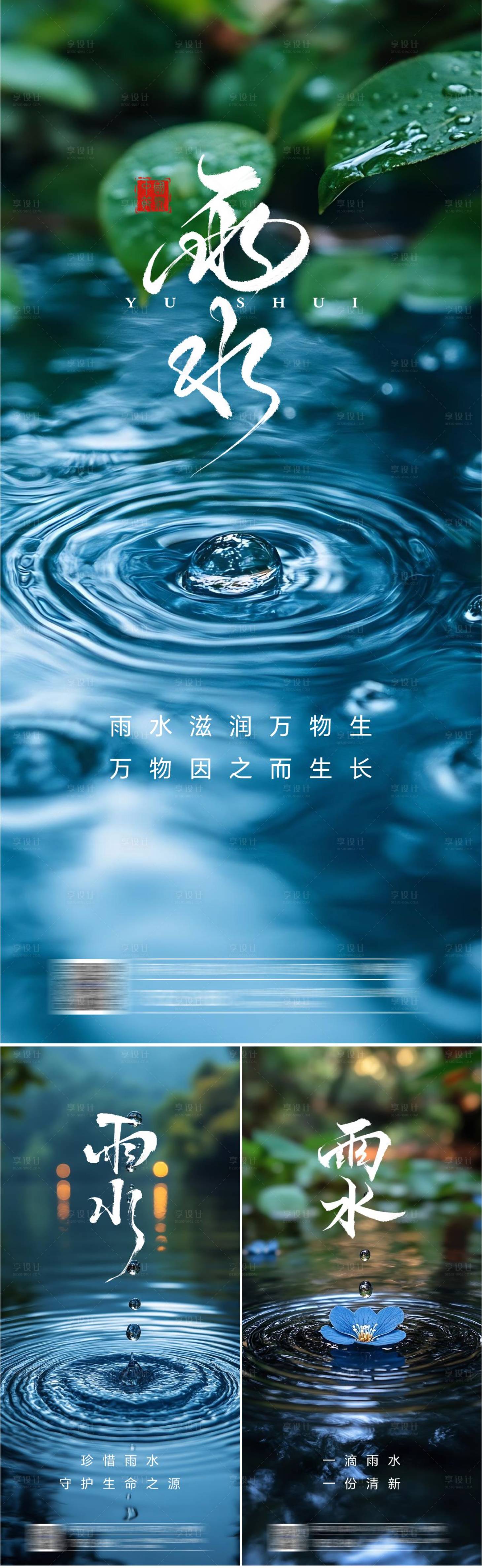 源文件下載【享設計】搜索編號：16050028792673120【春季雨水系列海報】