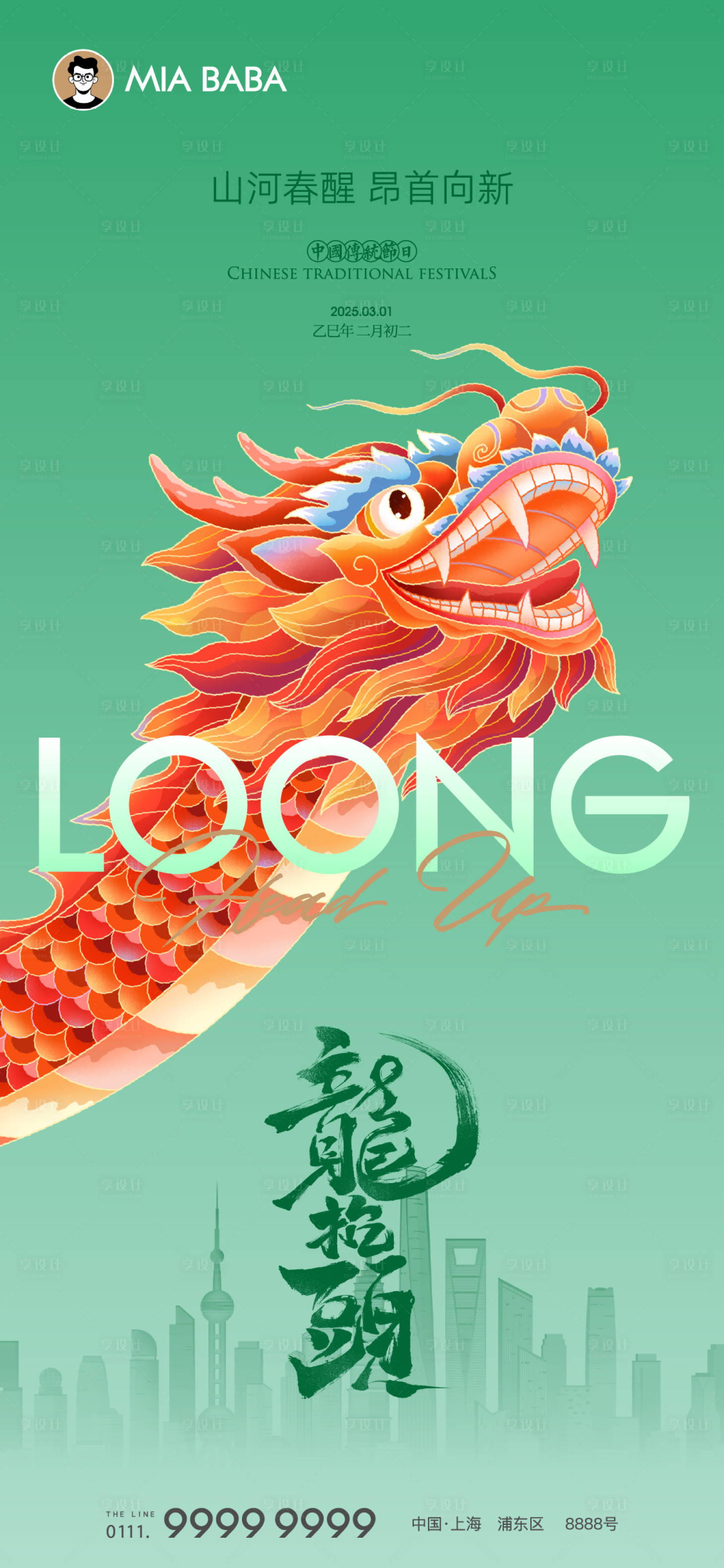 源文件下载【享设计】搜索编号：43840029053811935【龙抬头海报】