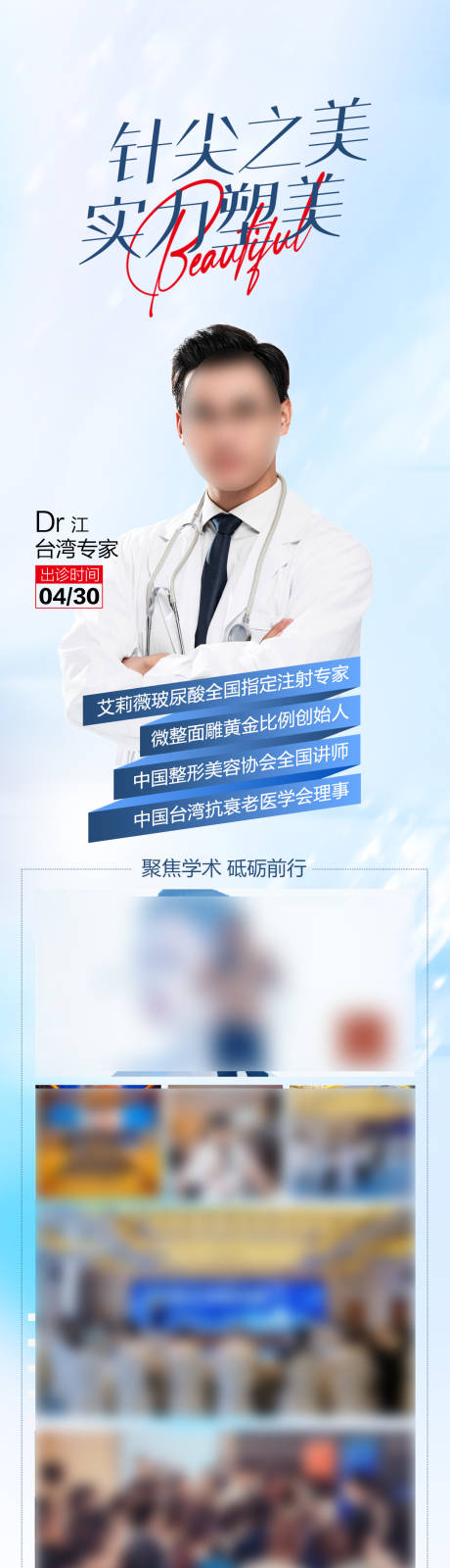 源文件下載【醫(yī)美專家坐診長(zhǎng)圖海報(bào)】編號(hào)：68170028900496505