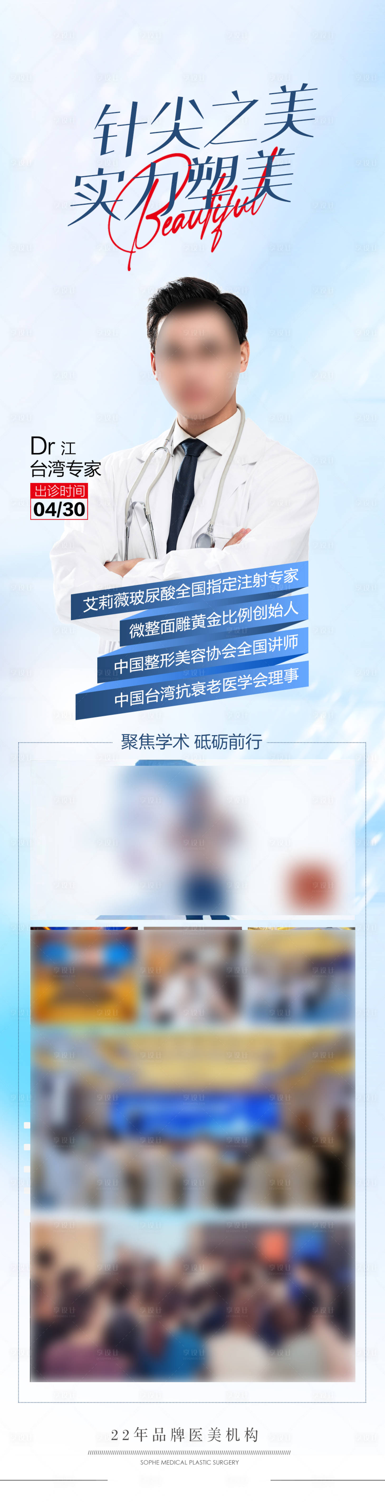源文件下載【醫美專家坐診長圖海報】編號：68170028900496505
