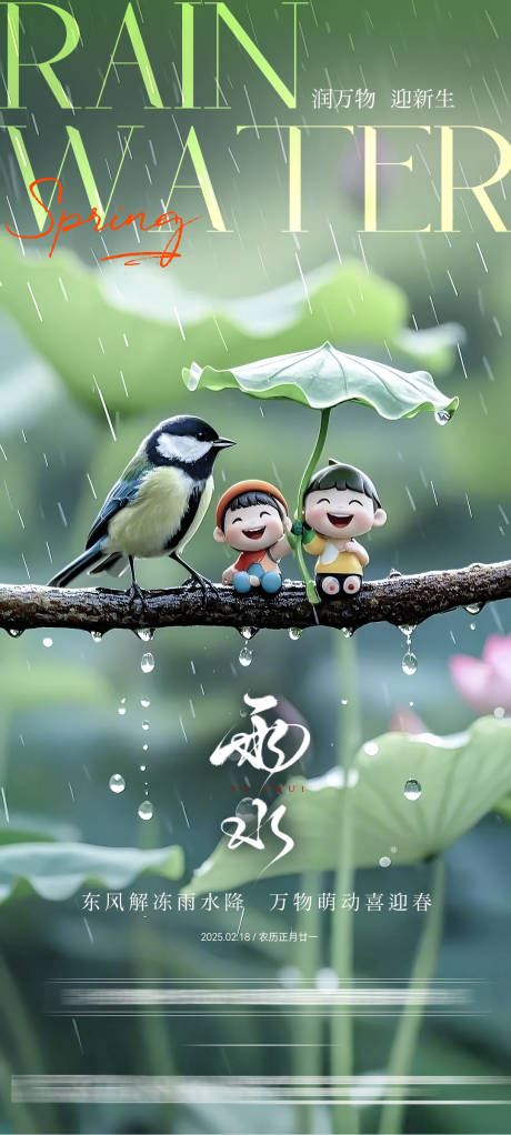 地产雨水节气海报