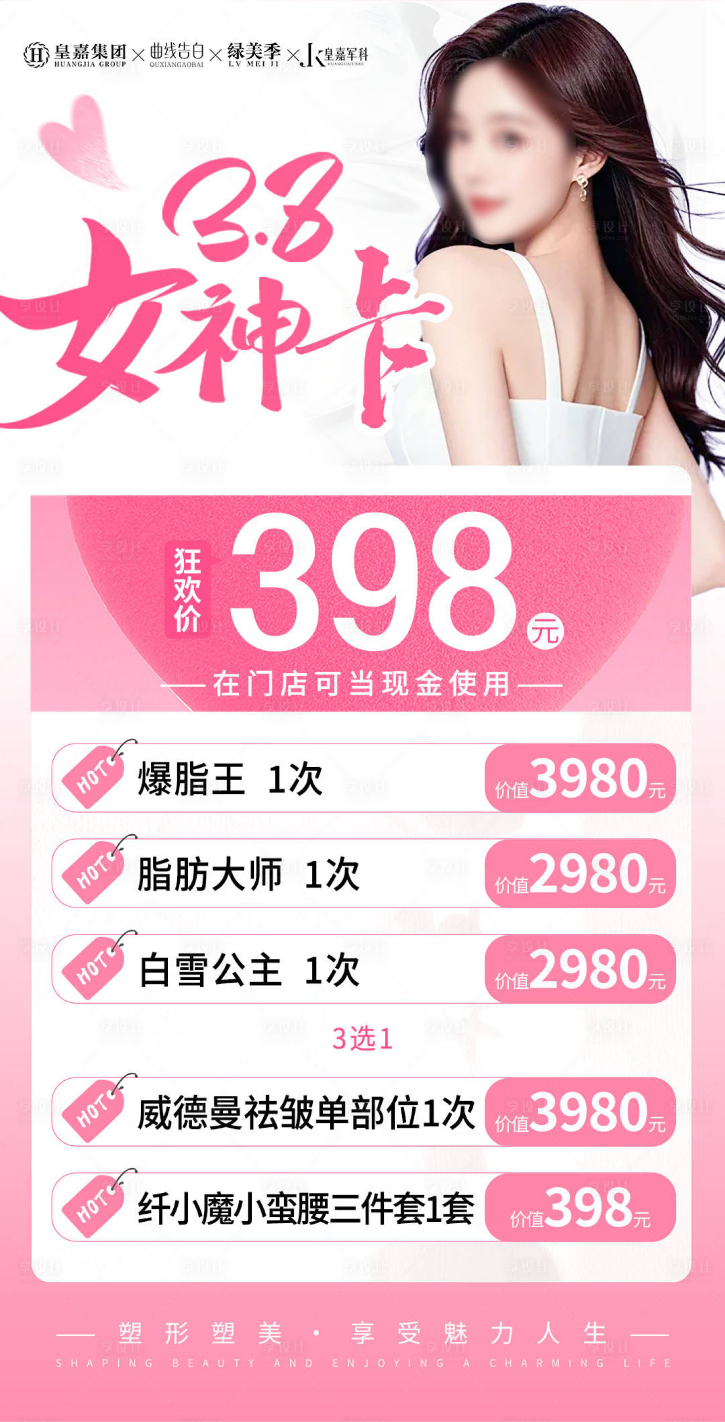 源文件下載【三八女神節(jié)醫(yī)美產(chǎn)品活動卡項(xiàng)】編號：21420028957764910