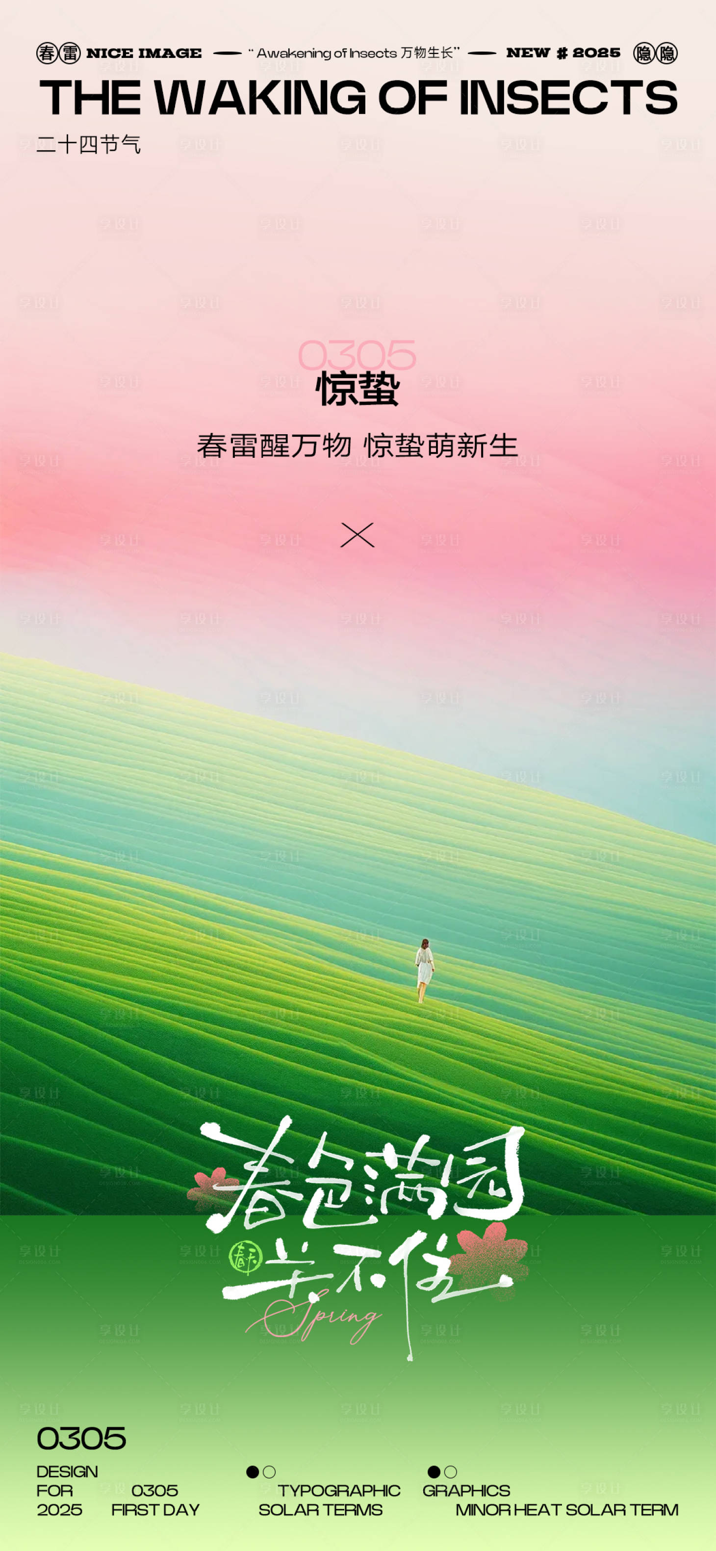 源文件下載【享設計】搜索編號：70240029090853571【驚蟄海報】