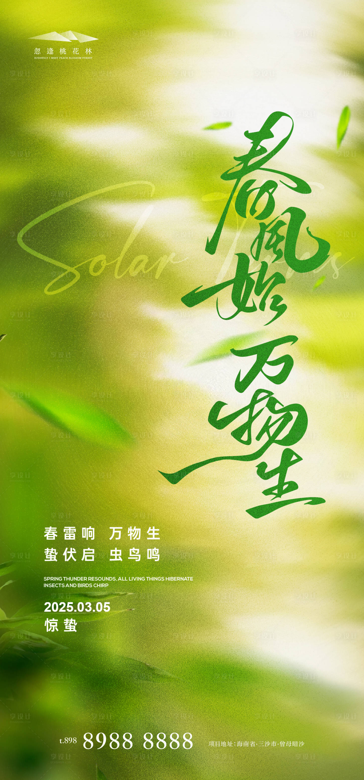 源文件下載【享設計】搜索編號：93940028708078665【驚蟄】