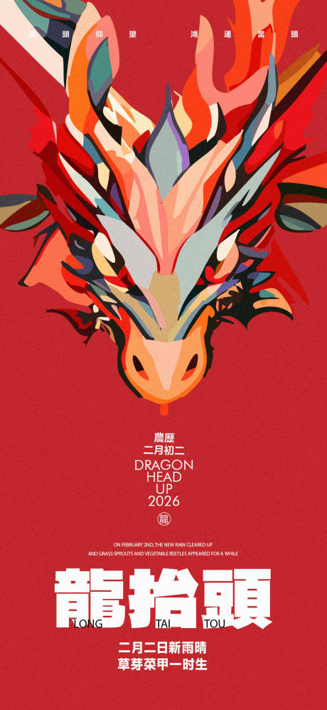 源文件下載【享設計】搜索編號：70290028937001031【二月二龍抬頭海報】