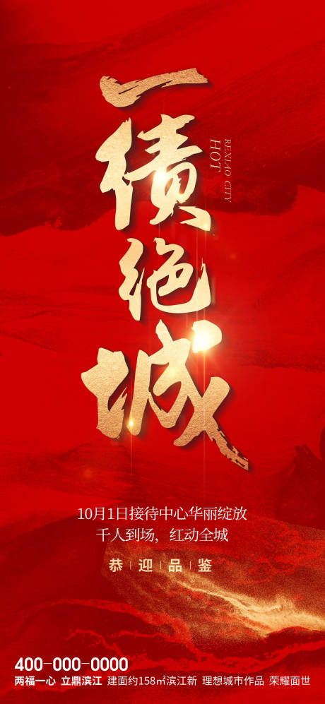 源文件下载【房地产红色热销海报】编号：37900028928285340