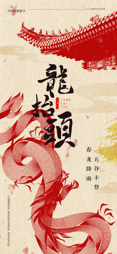 源文件下載【享設計】搜索編號：70120028727042986【龍抬頭傳統習俗節日】