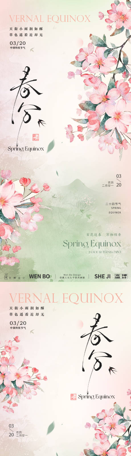 源文件下载【春分系列海报】编号：24620028927086593