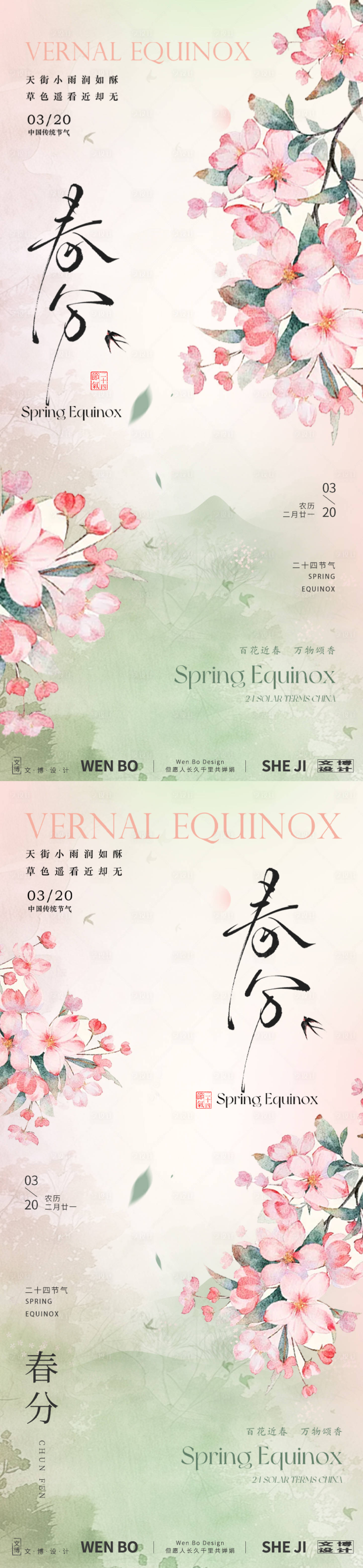源文件下载【享设计】搜索编号：24620028927086593【春分系列海报】