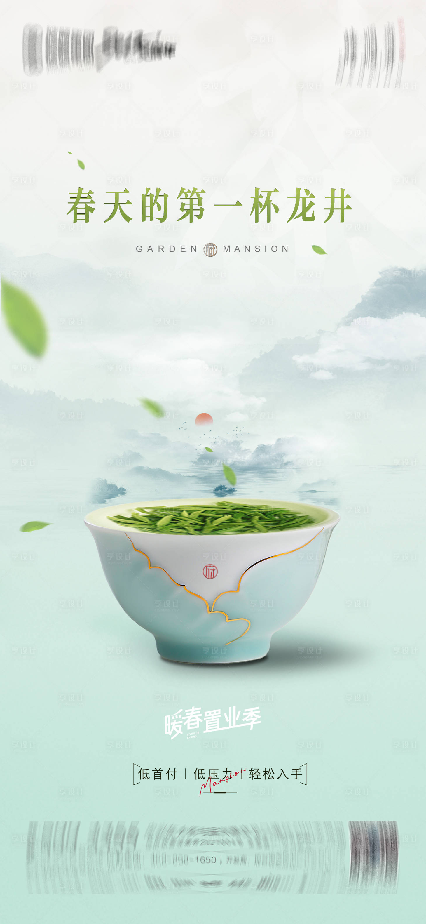 源文件下載【享設計】搜索編號：59160029061497707【地產品茶暖場海報】