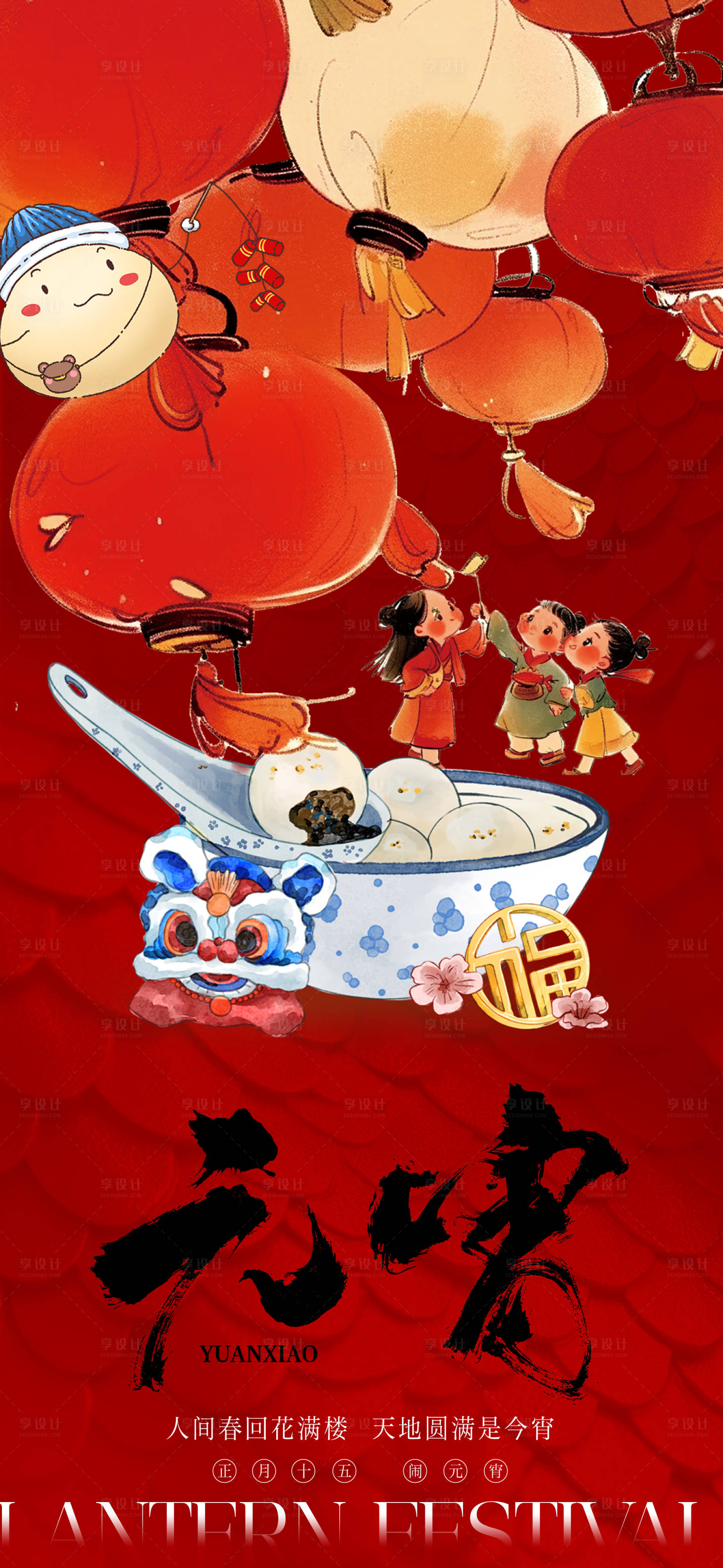 源文件下载【享设计】搜索编号：53470028695343621【元宵节插画海报】