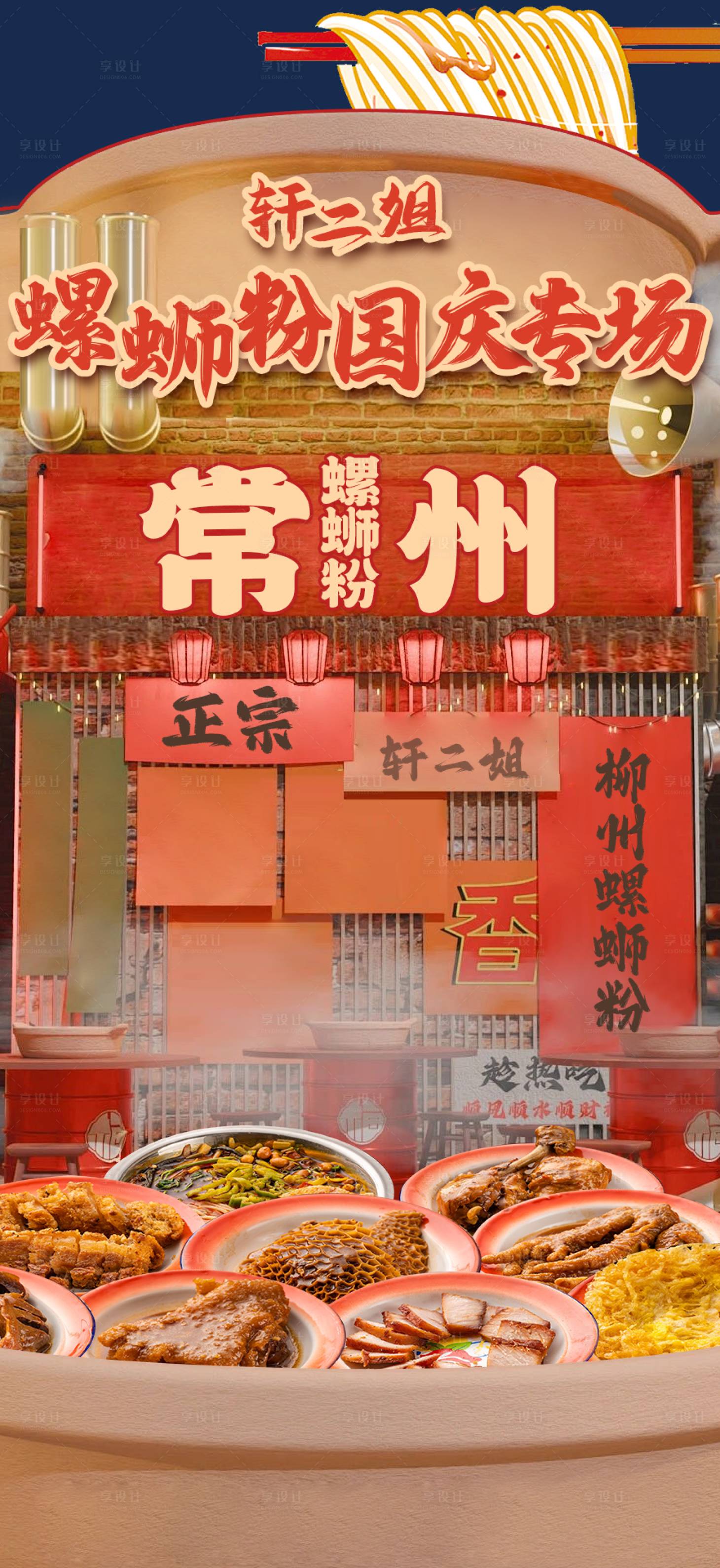 源文件下載【享設計】搜索編號：73370028679822593【螺螄粉國慶直播海報】