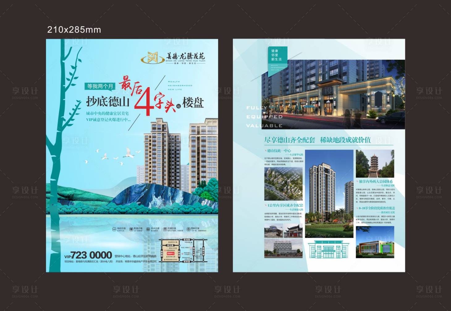 源文件下載【享設計】搜索編號：23910028995859662【地產價值點宣傳單】