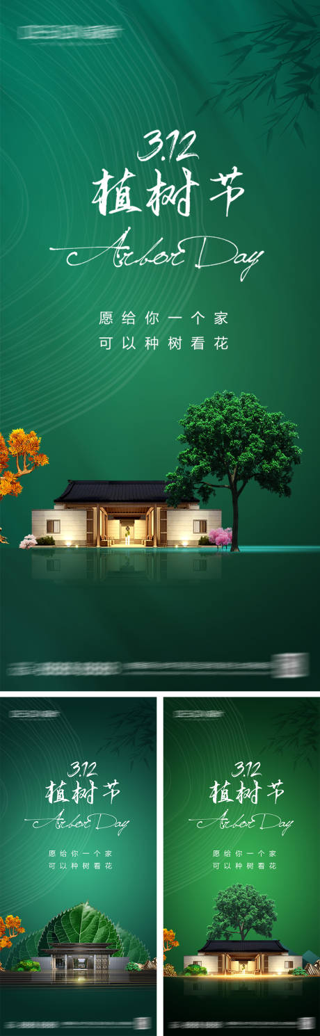 源文件下載【地產植樹節系列海報】編號：15570028751953547