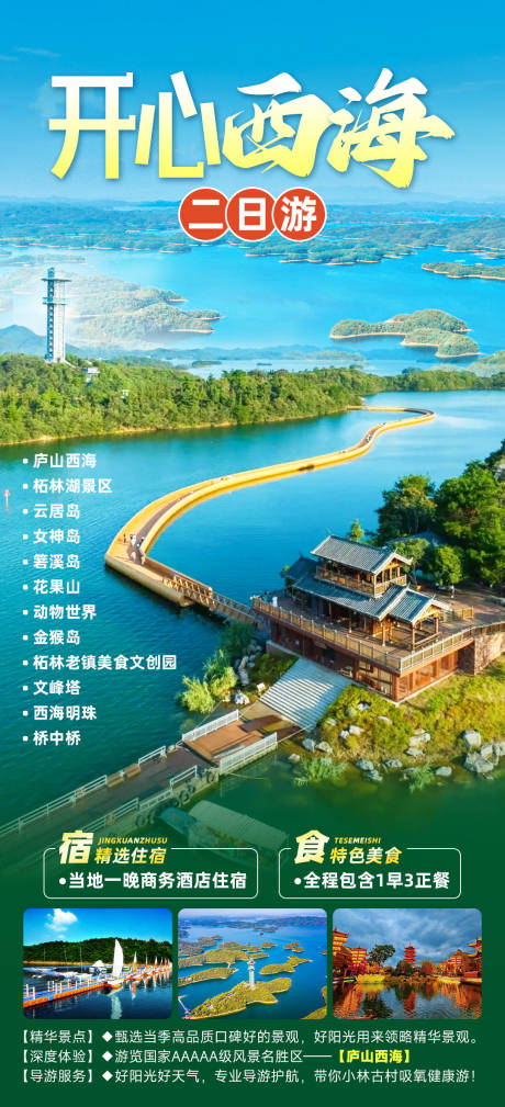 庐山西海
