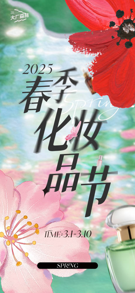 源文件下載【享設計】搜索編號：69880028852539042【春季化妝品節海報】