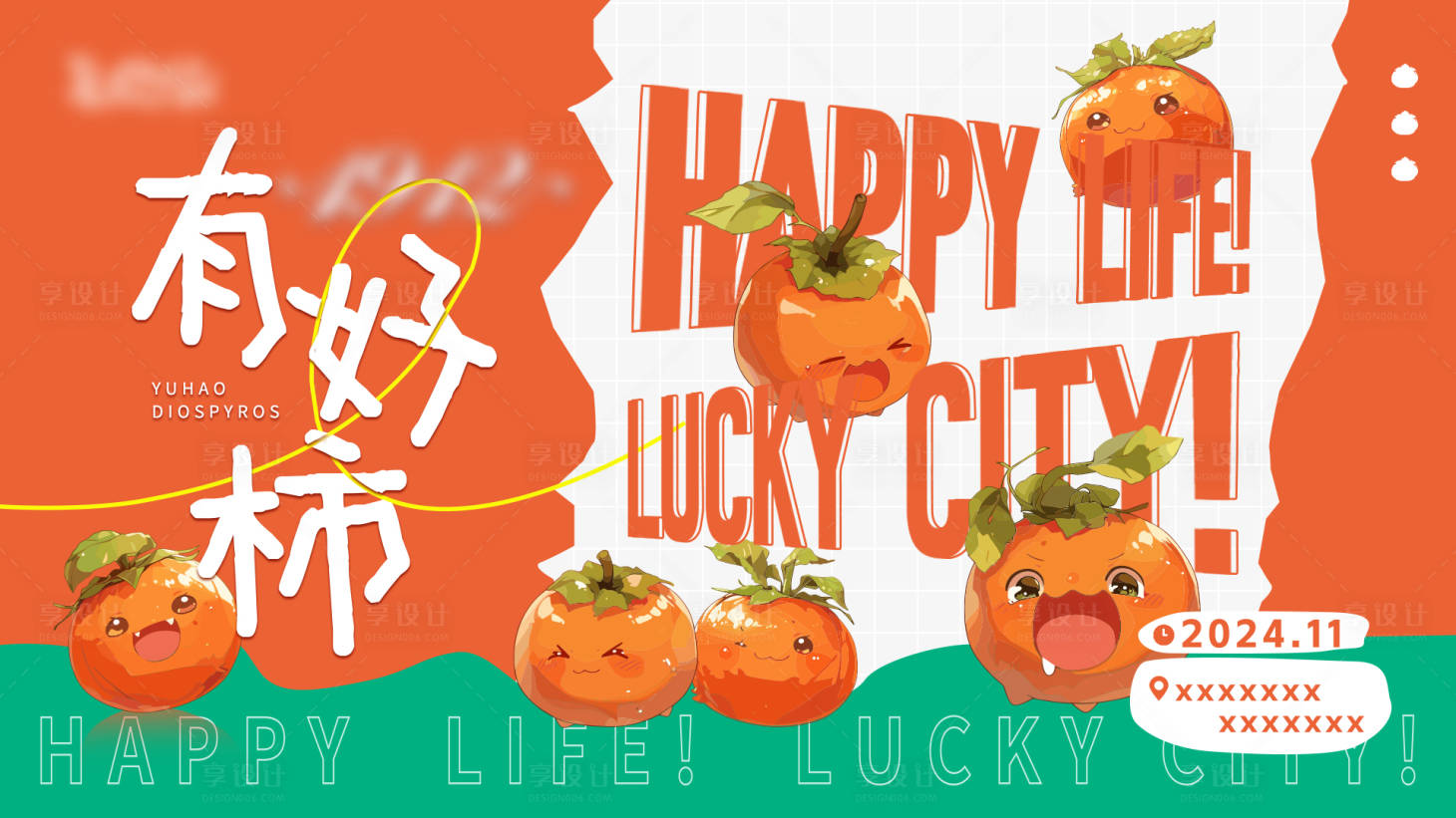 源文件下載【享設(shè)計】搜索編號：97690029028213312【柿子活動背景板】