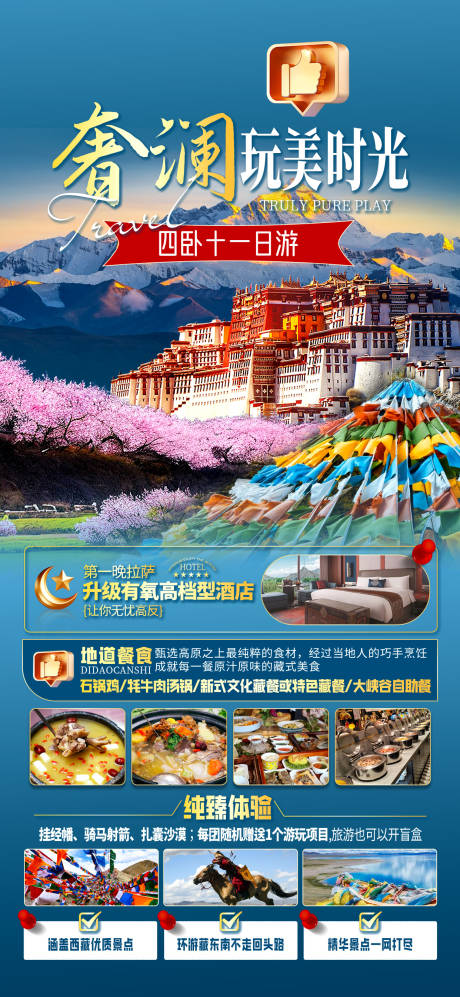源文件下载【西藏旅游海报】编号：78280028637364395