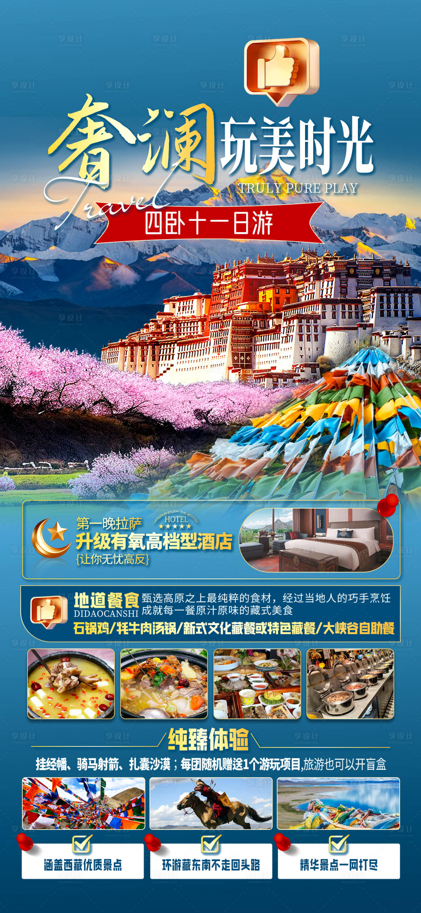 源文件下载【享设计】搜索编号：78280028637364395【西藏旅游海报】