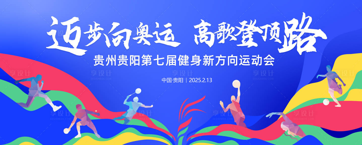 源文件下載【享設計】搜索編號：93220028775319453【多彩鮮艷運動會背景板】