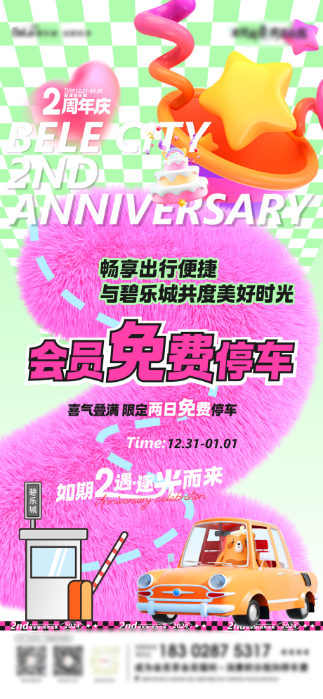周年庆会员停车免费宠粉福利海报