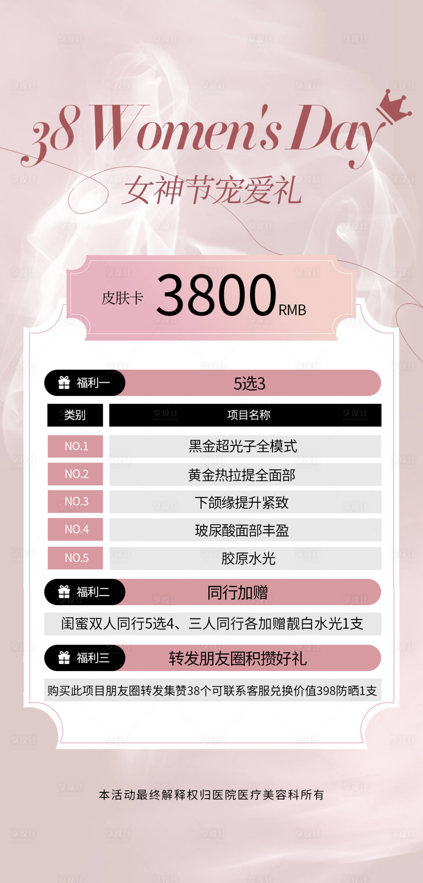 源文件下载【享设计】搜索编号：92330028945911487【医美海报】
