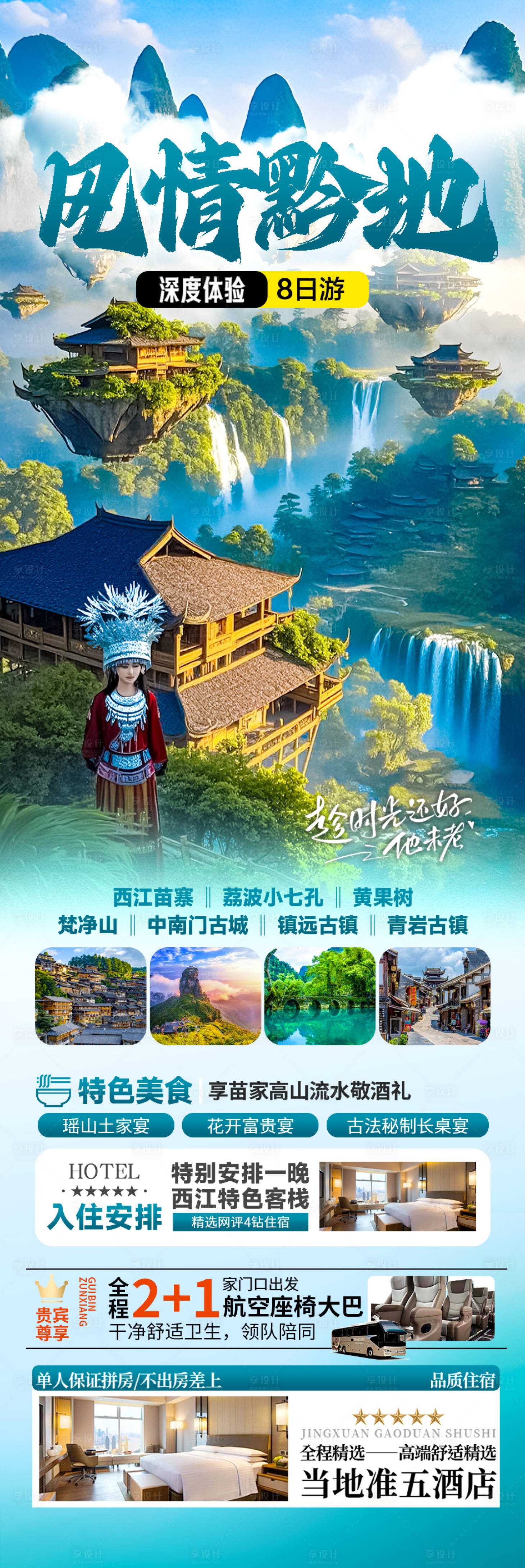 源文件下载【贵州旅游海报苗族黄小西梵净山】编号：27340028999977996
