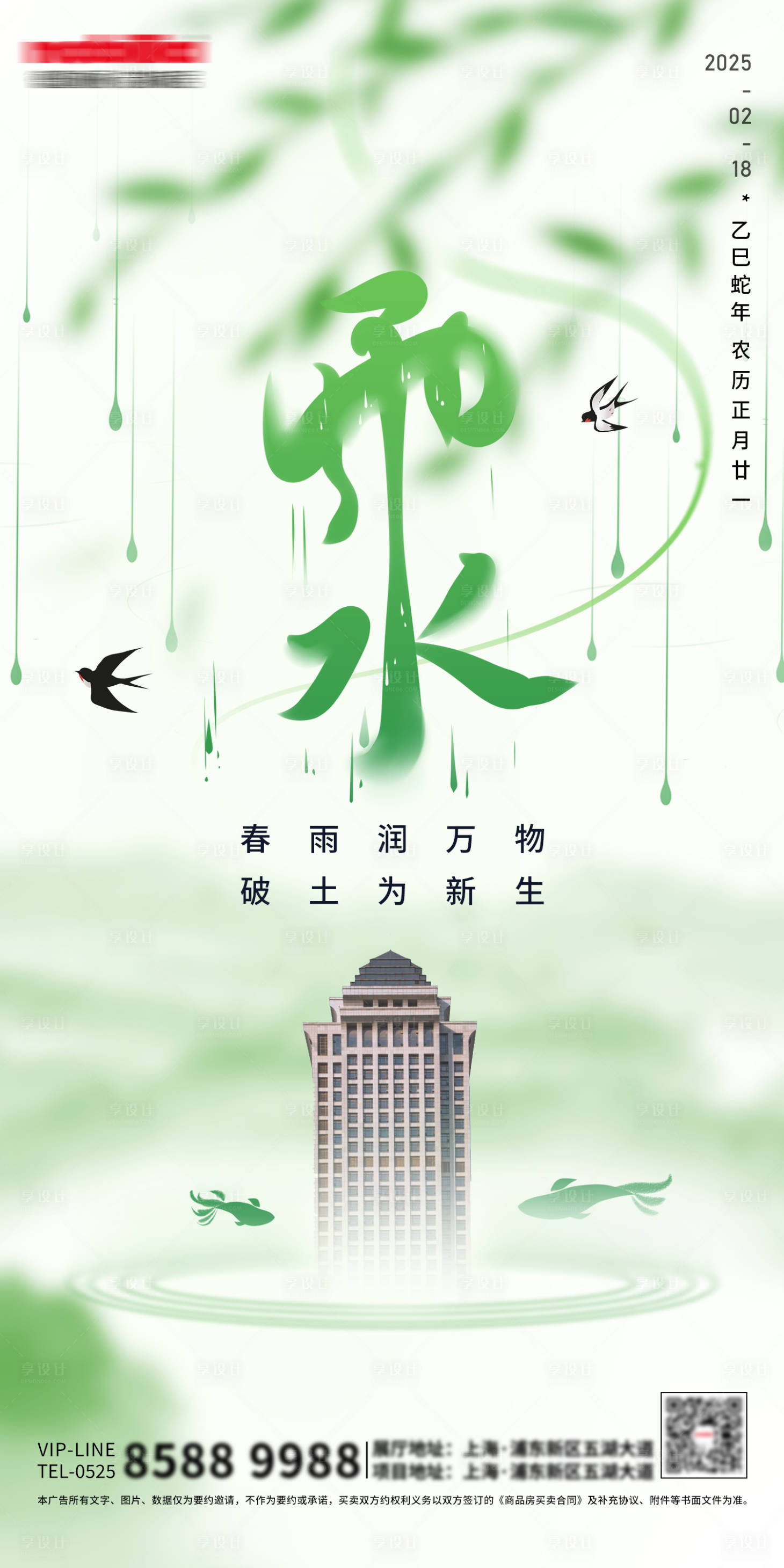 源文件下載【享設計】搜索編號：82010028735535410【二十四節氣雨水】