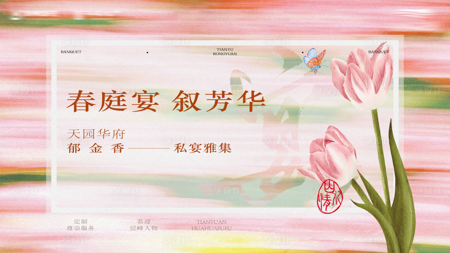 源文件下載【享設計】搜索編號：51330028885642216【春暖花開郁金香私宴活動】