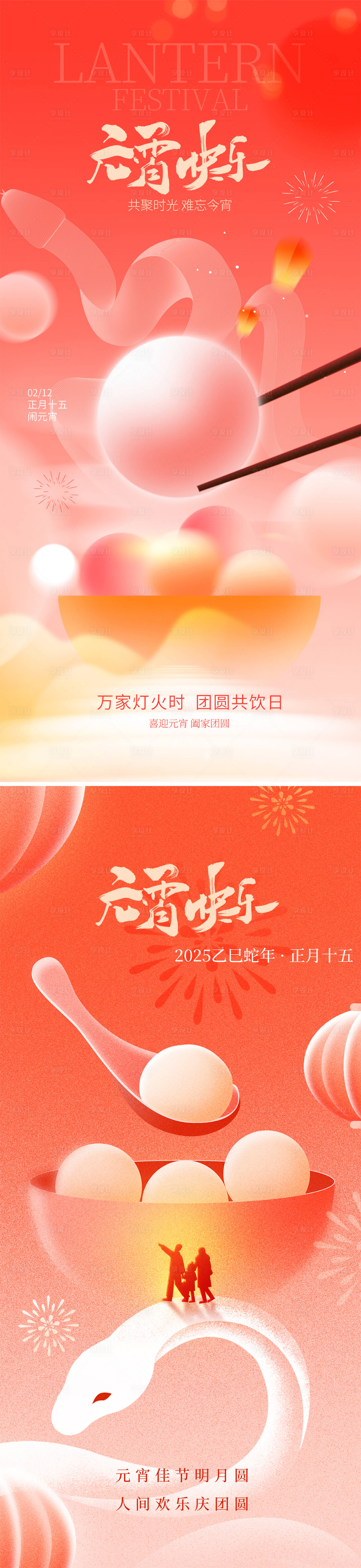 源文件下载【享设计】搜索编号：94390028666348428【2025元宵节海报】