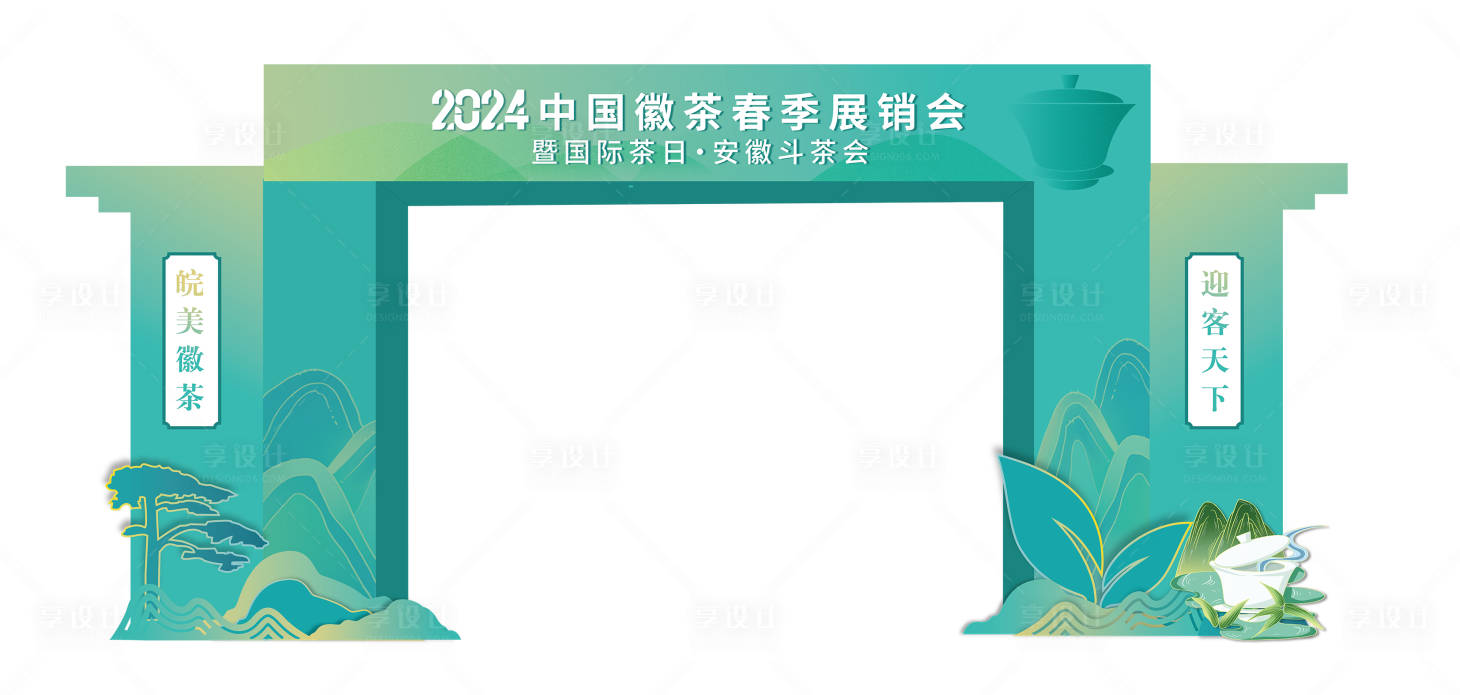 源文件下載【享設計】搜索編號：74610029030718552【徽茶春季展銷會】