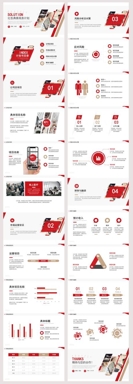 源文件下載【享設計】搜索編號：85650028855795601【紅色經典商務風商務計劃書】