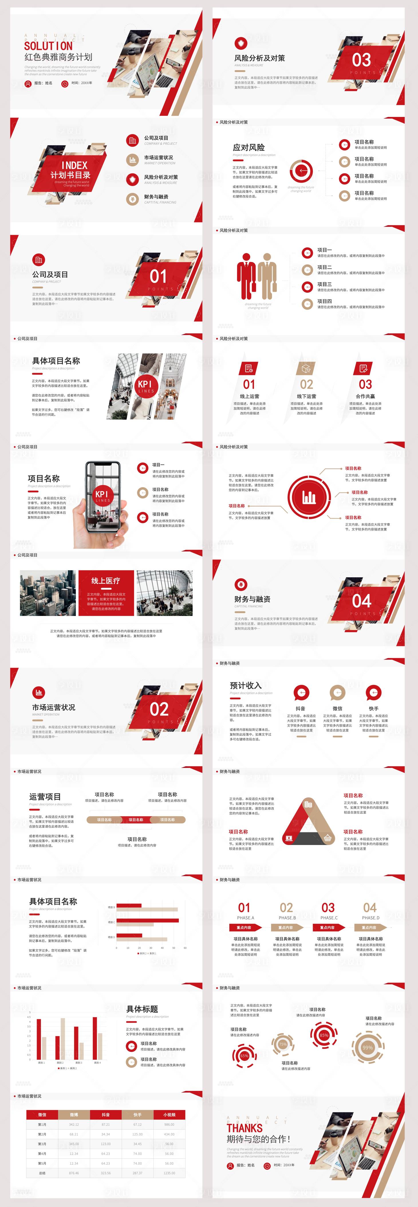 源文件下載【享設計】搜索編號：85650028855795601【紅色經典商務風商務計劃書】