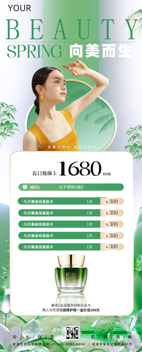源文件下載【海報護膚綠色 】編號：16430028986541402