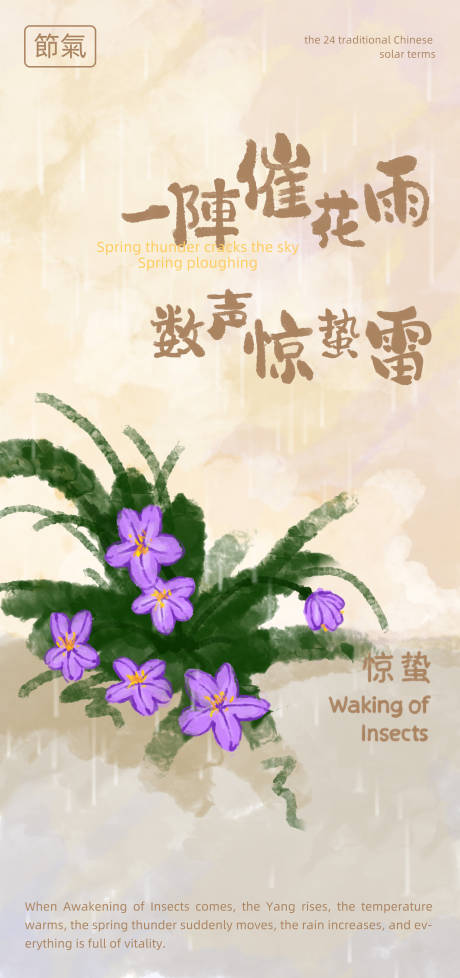 源文件下载【惊蛰节气插画海报】编号：90060028835275009