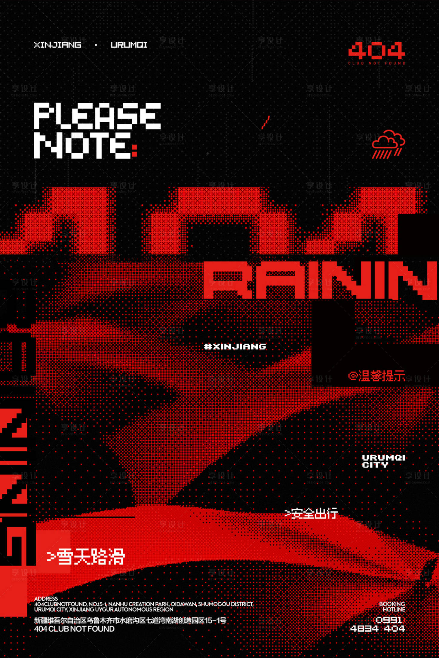 源文件下载【享设计】搜索编号：44490029094856710【酒吧雨天海报】