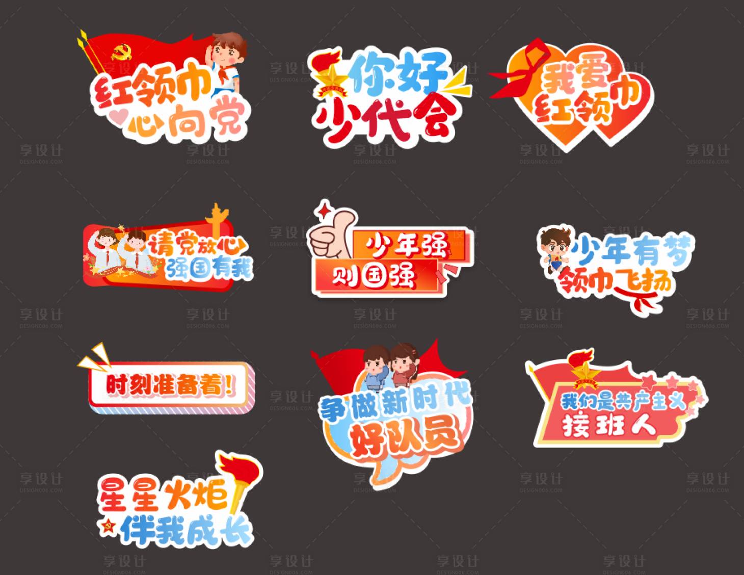 源文件下载【享设计】搜索编号：47320028850584056【少先队氛围手举牌】