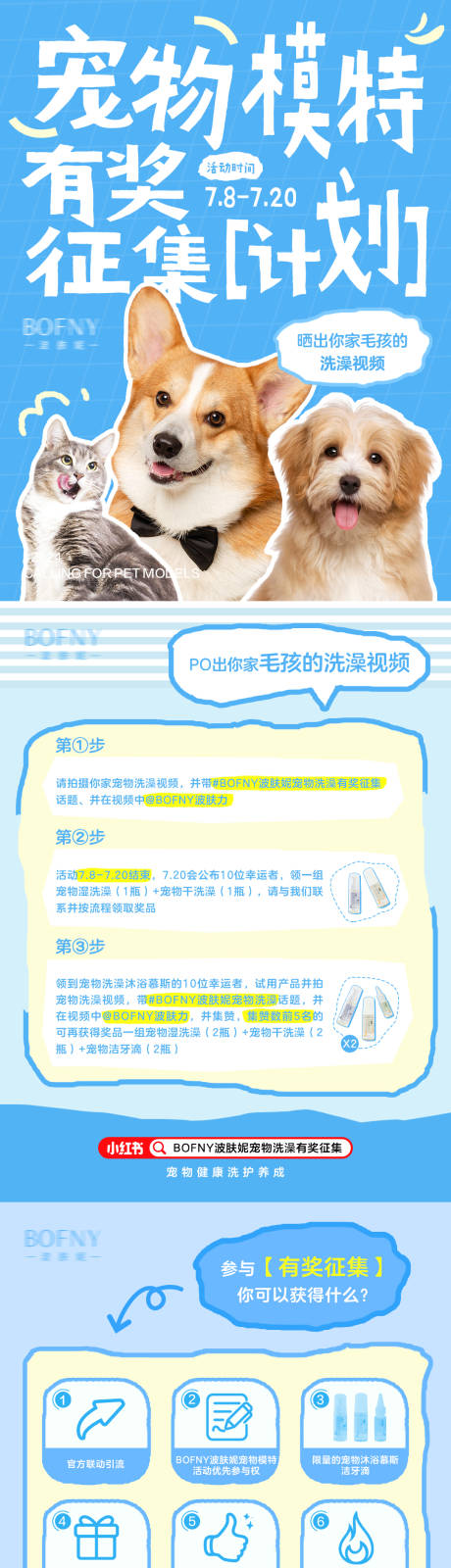 源文件下载【宠物模特有奖征集计划长图】编号：88700028637156595